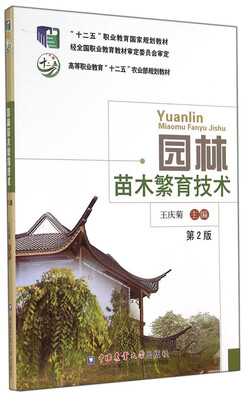 

园林苗木繁育技术（第2版）/“十二五”职业教育国家规划教材·高等职业教育“十二五”农业部规划教材