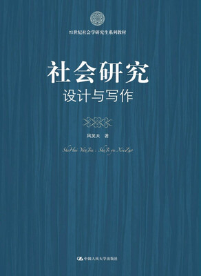 

社会研究：设计与写作/21世纪社会学研究生系列教材