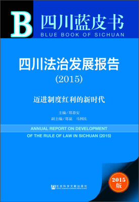 

四川蓝皮书·四川法治发展报告（2015）：迈进制度红利的新时代（2015版）