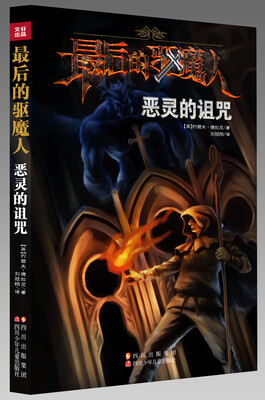 

最后的驱魔人：恶灵的诅咒