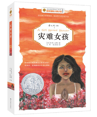 

百年国际大奖小说：灾难女孩