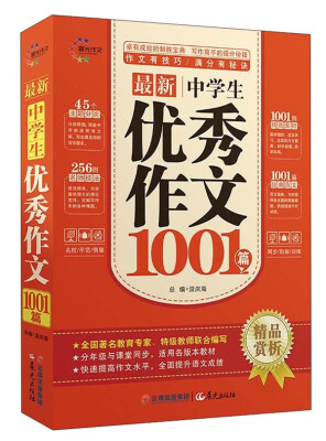 

最新中学生优秀作文1001篇