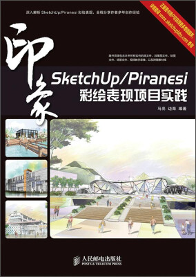 

SketchUp/Piranesi印象彩绘表现项目实践