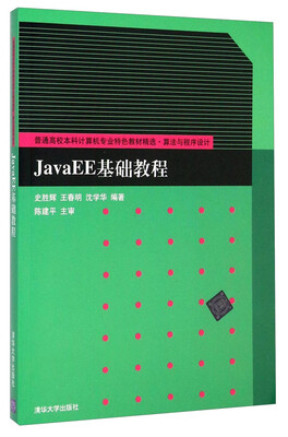 

JavaEE基础教程/普通高校本科计算机专业特色教材精选·算法与程序设计