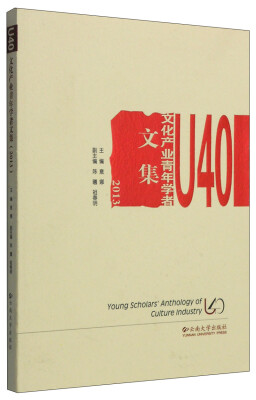 

U40文化产业青年学者文集（2013）