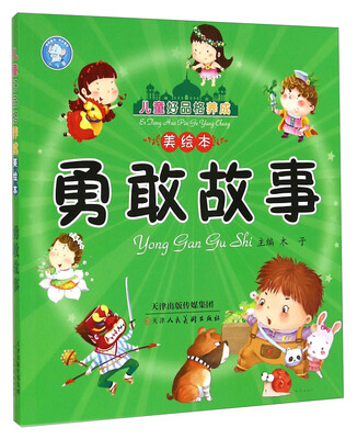 

儿童好品格养成美绘本：勇敢故事