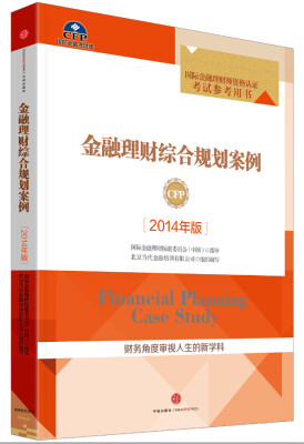 

金融理财综合规划案例2014年版