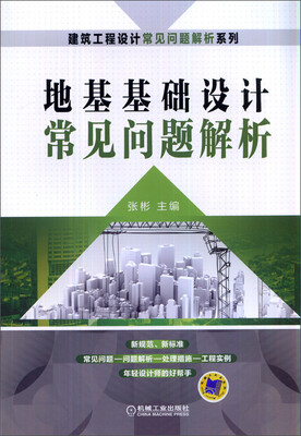 

建筑工程设计常见问题解析系列地基基础设计常见问题解析