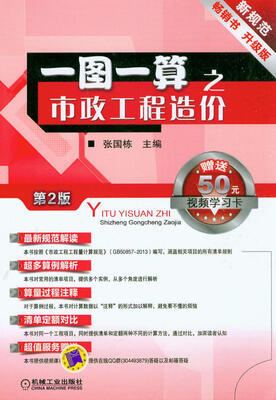

一图一算之市政工程造价（第2版）（升级版）（附赠50元视频学习卡）