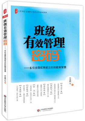 

大夏书系·班级有效管理密码6位全国优秀班主任的教育智慧