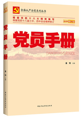 

党员手册最新修订版
