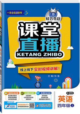 

(2017秋)课堂直播：四年级英语（上）·人教版PEP版