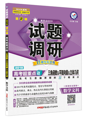 

试题调研 数学（文科） 第2辑（2018版）--天星教育
