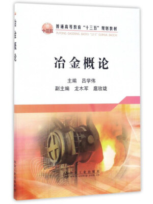 

冶金工业出版社 普通高等教育“十三五”规划教材 冶金概论/吕学伟