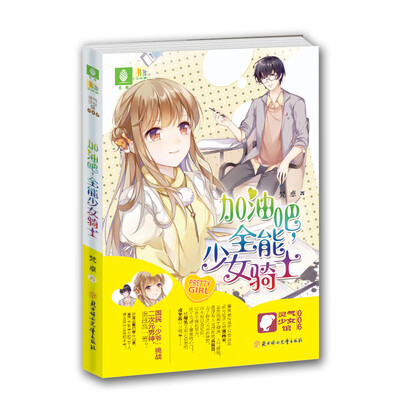 

加油吧！全能少女骑士