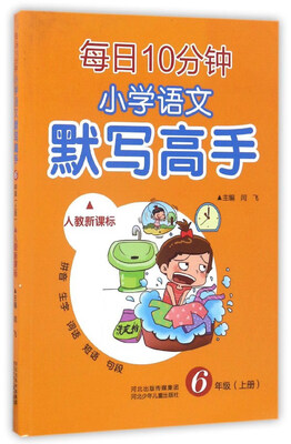 

每日10分钟小学语文默写高手（六年级上 人教新课标）
