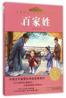 

百家姓（注音美绘版）/影响孩子一生的经典名著书·小树苗经典文库