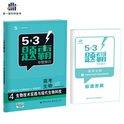 

高考生物 4生物技术实践与现代生物科技 53题霸专题集训 适用年级：高二高三（2018版）曲一线