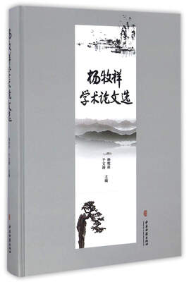 

杨牧祥学术论文选