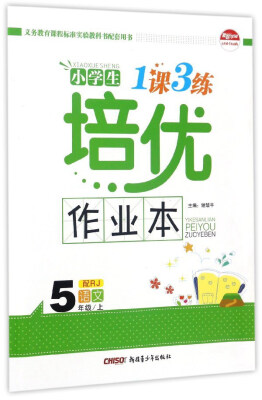 

小学生1课3练培优作业本语文五年级上 配RJ