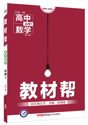 

2018教材帮 必修1 高中数学 SJ （苏教）--天星教育