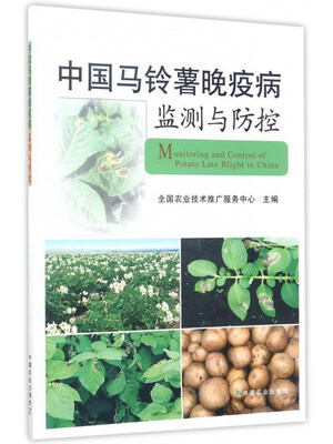 

中国马铃薯晚疫病监测与防控