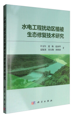 

水电工程扰动区植被生态修复技术研究