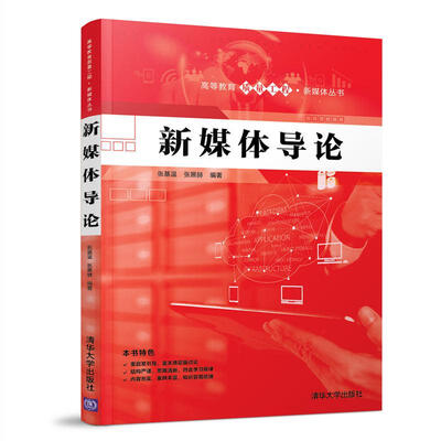 

新媒体导论/高等教育质量工程·新媒体丛书