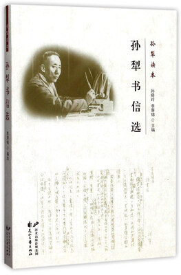 

孙犁书信选/孙犁读本