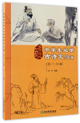 

新概念中学生必学古诗学100篇（上 1-50篇）