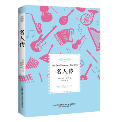 

名人传——名家经典译丛