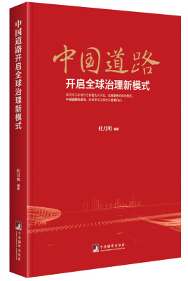 

中国道路开启全球治理新模式