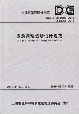 

应急避难场所设计规范/上海市工程建筑规范