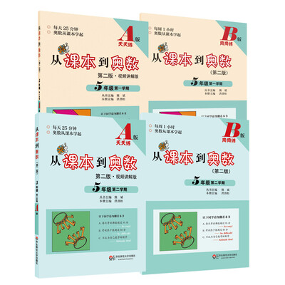 

从课本到奥数·五年级套装（第二版）（全四册）