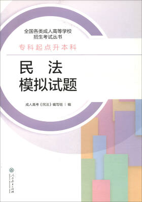 

2017年 全国各类成人高等学校招生考试丛书·专科起点升本科民法模拟试题