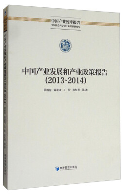 

中国产业智库报告：中国产业发展和产业政策报告（2013-2014）