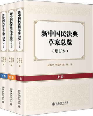 

新中国民法典草案总览（增订本）（上中下卷）