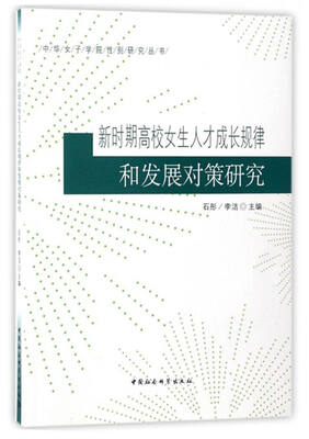 

中华女子学院性别研究丛书：新时期高校女生人才成长规律和发展对策研究