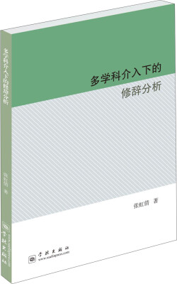 

多学科介入下的修辞分析