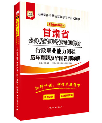

华图·2018甘肃省公务员录用考试专用教材：行政职业能力测验历年真题及华图名师详解