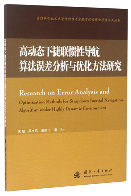 

国防科学技术大学惯性技术实验室优秀博士学位论文丛书：高动态下捷联惯性导航算法误差分析与优化方法研究