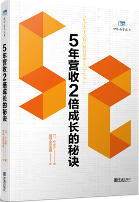 

5年营收2倍成长的秘诀