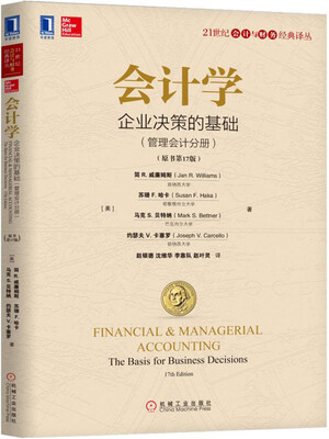 

会计学：企业决策的基础（管理会计分册）（原书第17版）