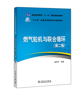 

普通高等教育“十一五”国家级规划教材 燃气轮机与联合循环（第二版）