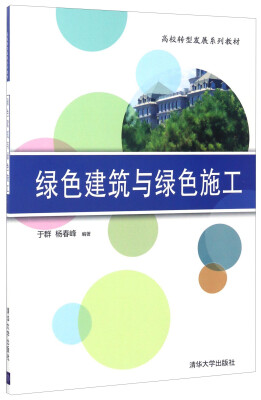 

绿色建筑与绿色施工/高校转型发展系列教材