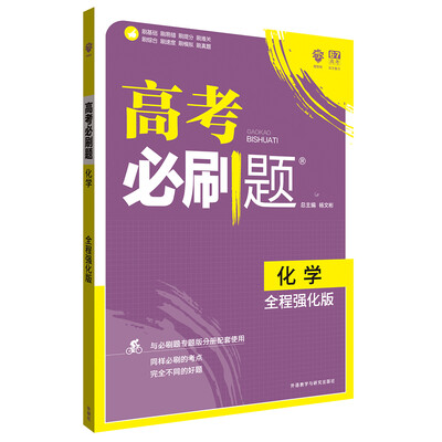 

理想树 2018版 高考必刷题化学 全程强化版 高三高考总复习用书 高考必刷试题合订