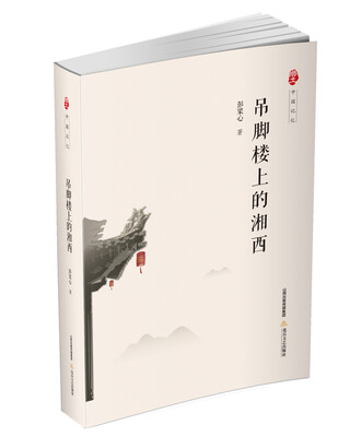 

吊脚楼上的湘西