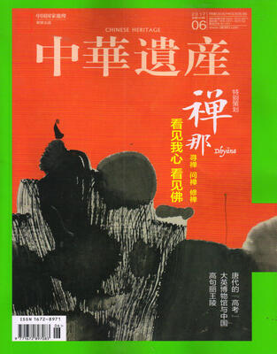 

中华遗产2017年6月号