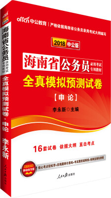 

中公版·2018海南省公务员录用考试专用教材：全真模拟预测试卷申论