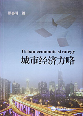 

城市经济方略